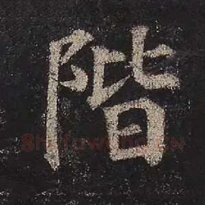 阶