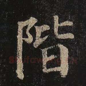 阶