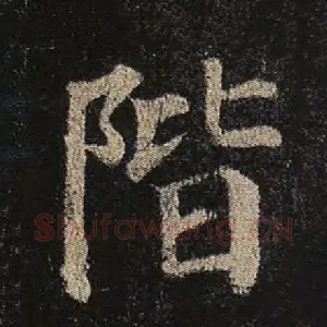 阶