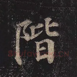 阶