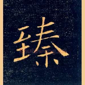 臻