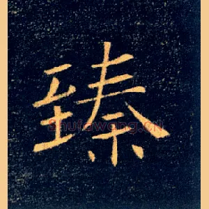 臻
