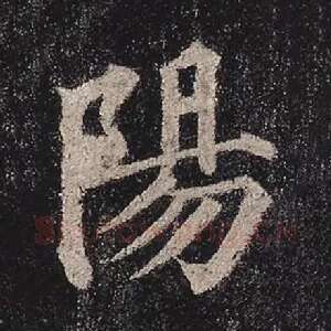 阳
