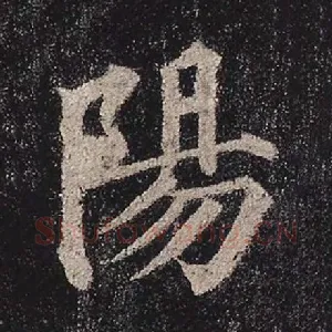 阳