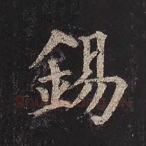 锡