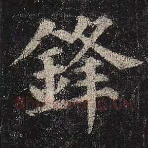 锋