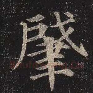 肇