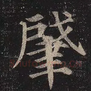 肇