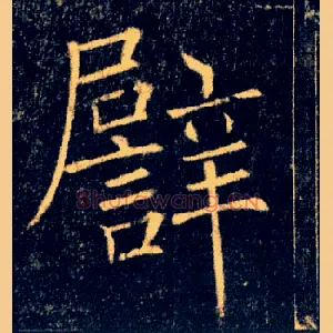 譬