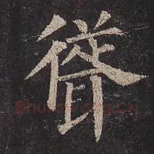 耸