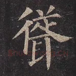 耸