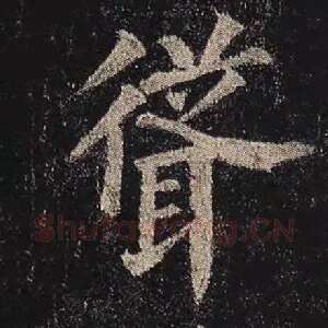 耸