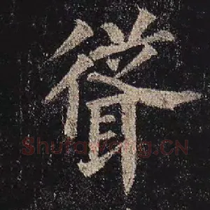 耸