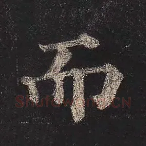而