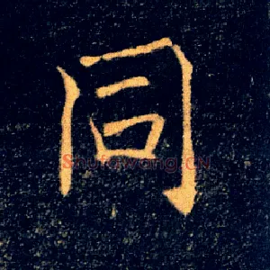 同