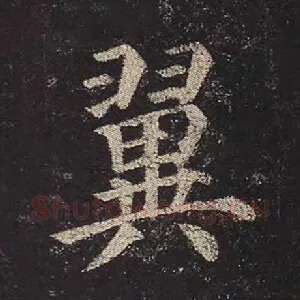 翼