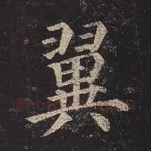 翼