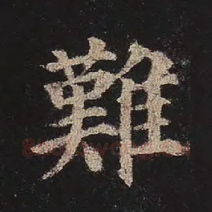 难