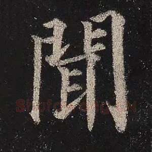 闻