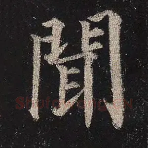闻
