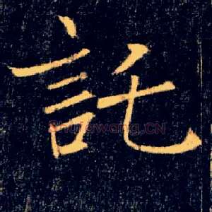 託