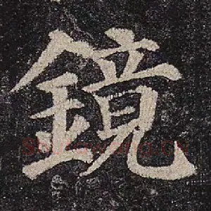 镜