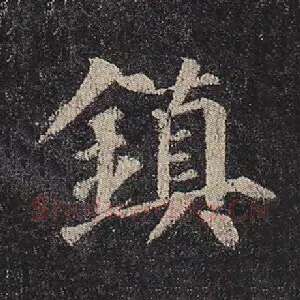 镇