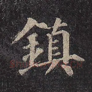 镇
