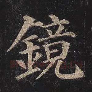 镜