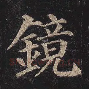 镜