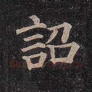 诏