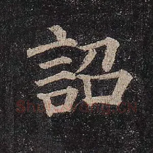 诏