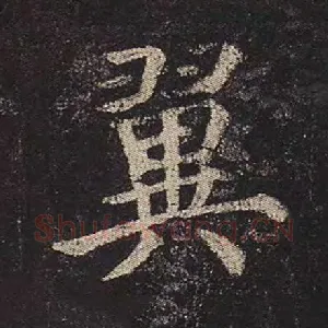 翼