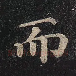 而