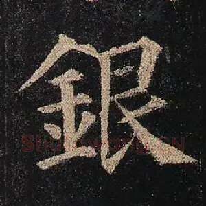 银