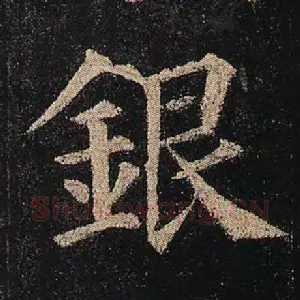 银