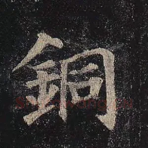 铜