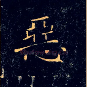 惡