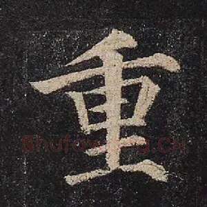 重