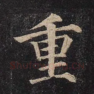 重