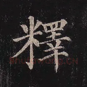 释