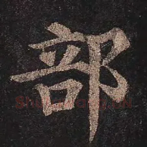 部