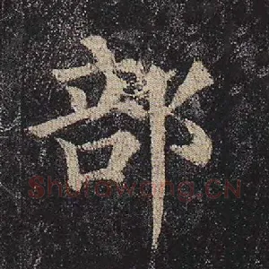 部