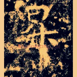 昇