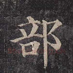 部