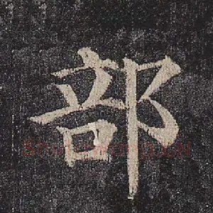 部