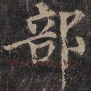 部