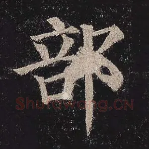 部