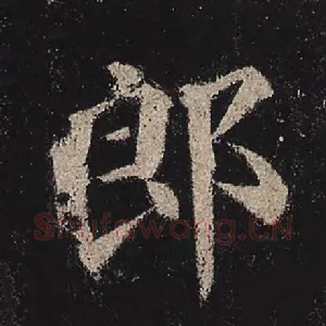 郎