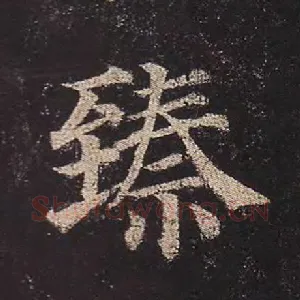 臻